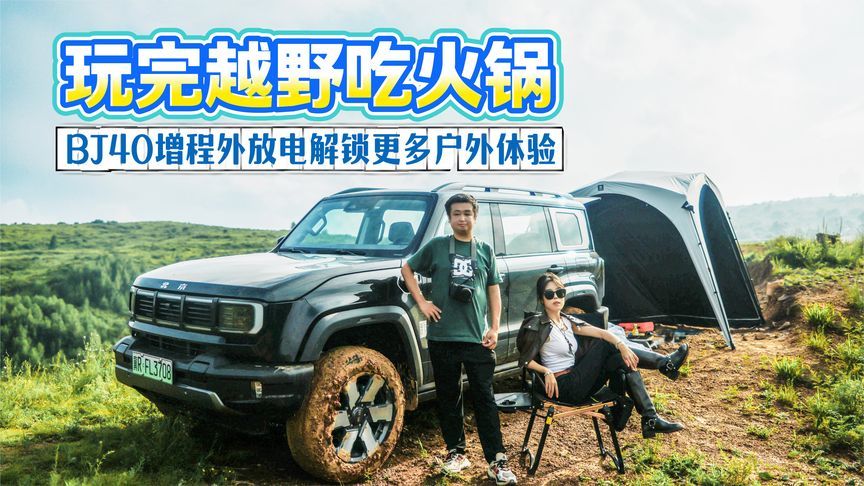 玩完越野吃火锅 BJ40增程外放电解锁更多户外体验