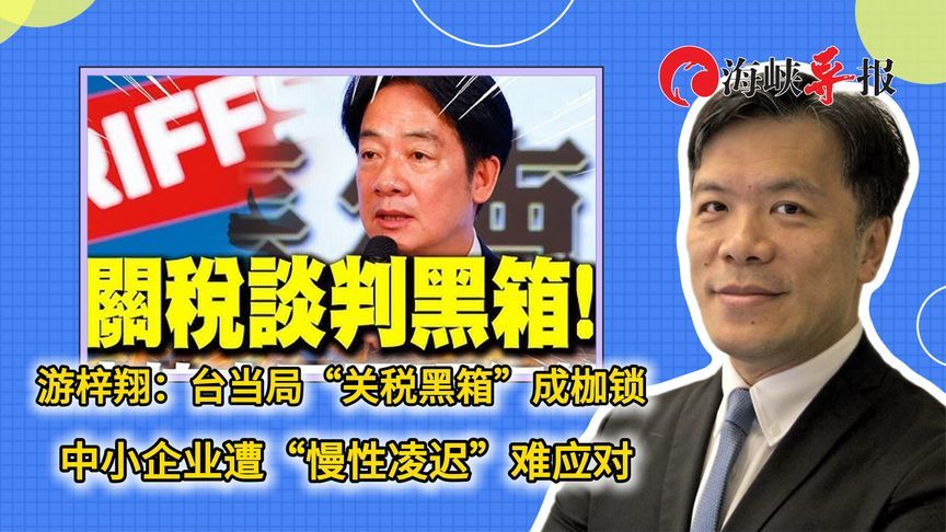 游梓翔：台当局“关税黑箱”成枷锁，中小企业难因应“慢性凌迟”