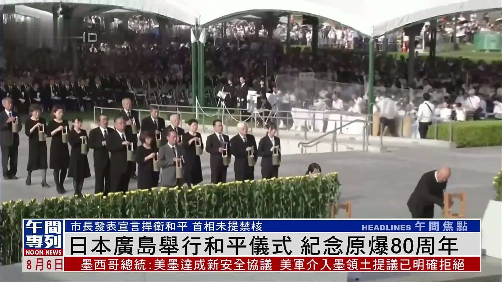 日本广岛举行和平仪式 纪念原爆80周年