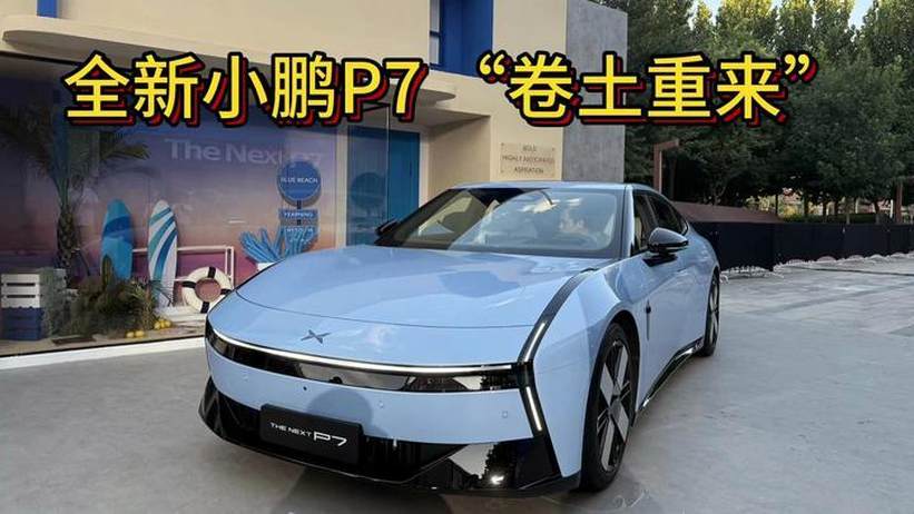 全新小鹏P7“卷土重来” 定义智能轿跑新标准