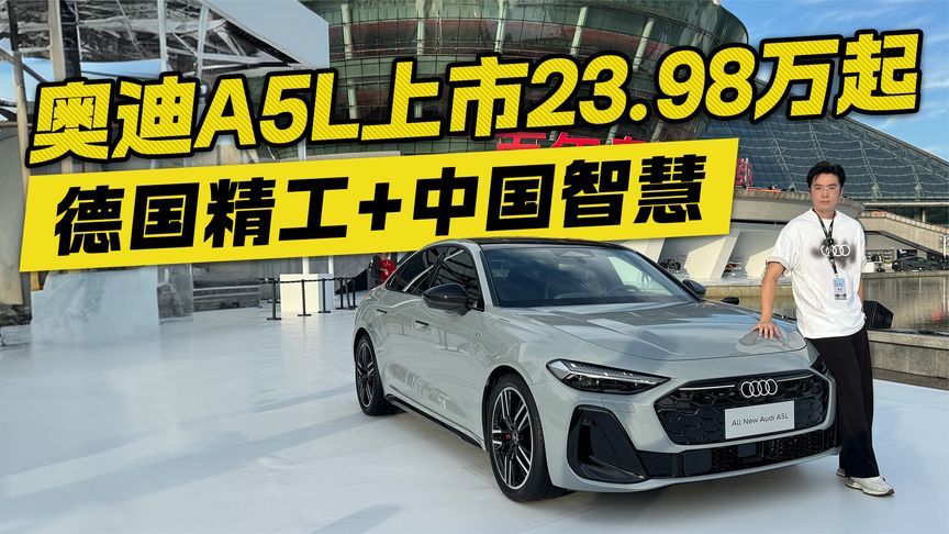 卷王驾到！奥迪A5L23.98万起售 德系精工遇上中国智慧