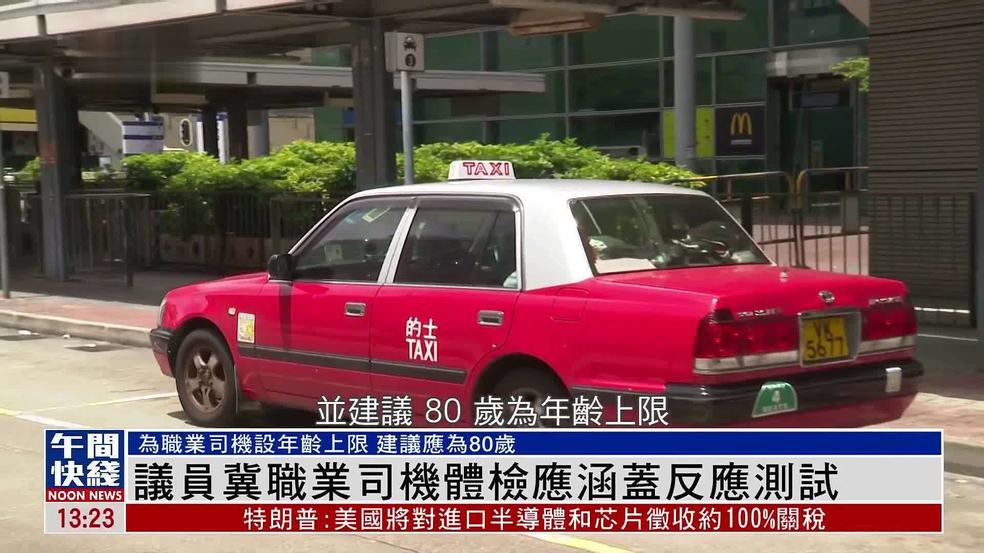 粤语报道｜职业司机老龄化 议员冀职业司机体检应涵盖反应测试