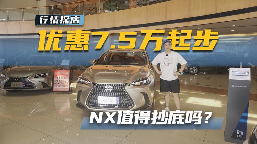 省油又保值！终端已低至24万多，雷克萨斯NX值得抄底吗？