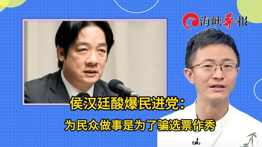 “大罢免”首轮输了民进党忙挖水沟？侯汉廷讽作秀：不能让他们赢