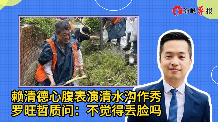 赖清德心腹表演清水沟作秀，媒体人质问：不觉得丢脸吗