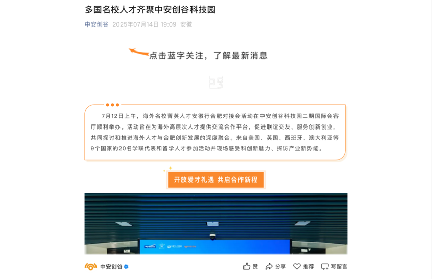 走进科创热土 共赴合肥之约！“全球英才合肥行”海外名校菁英人才对接会媒体报道