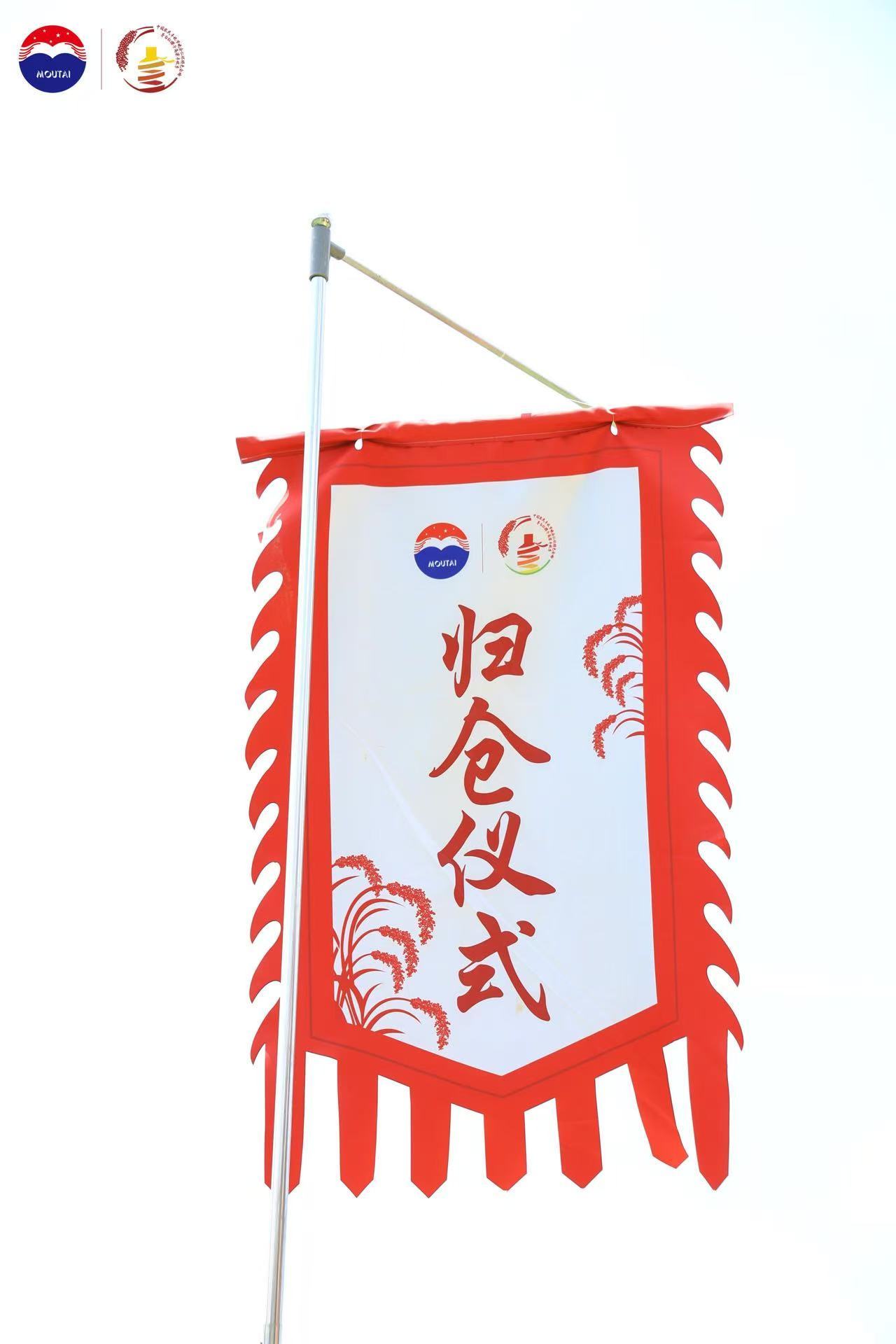 《乙巳年茅台红缨子高粱丰收季归仓仪式礼成》