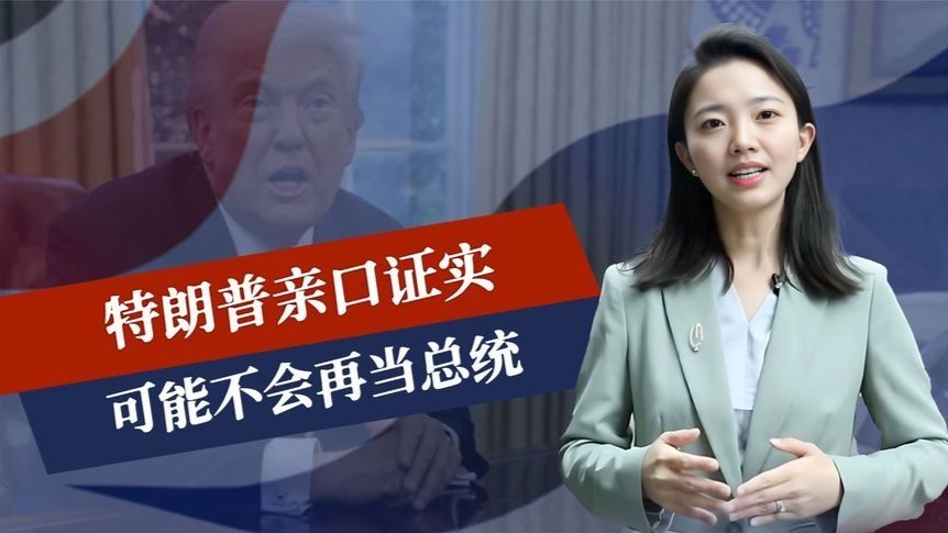 特朗普亲口承认，可能不会再当总统，接班人浮现，对中国态度明确