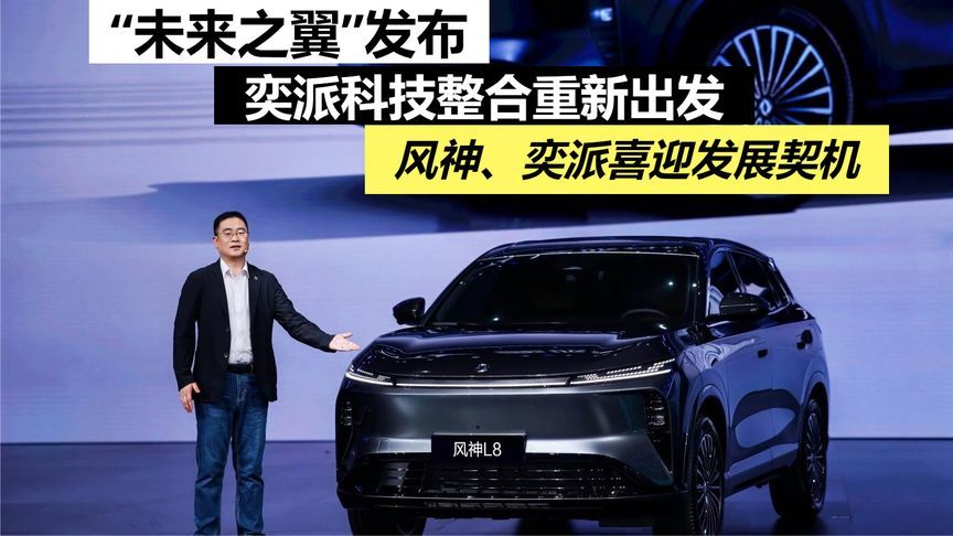 “未来之翼”发布，奕派科技整合再发，风神、奕派喜迎发展契机