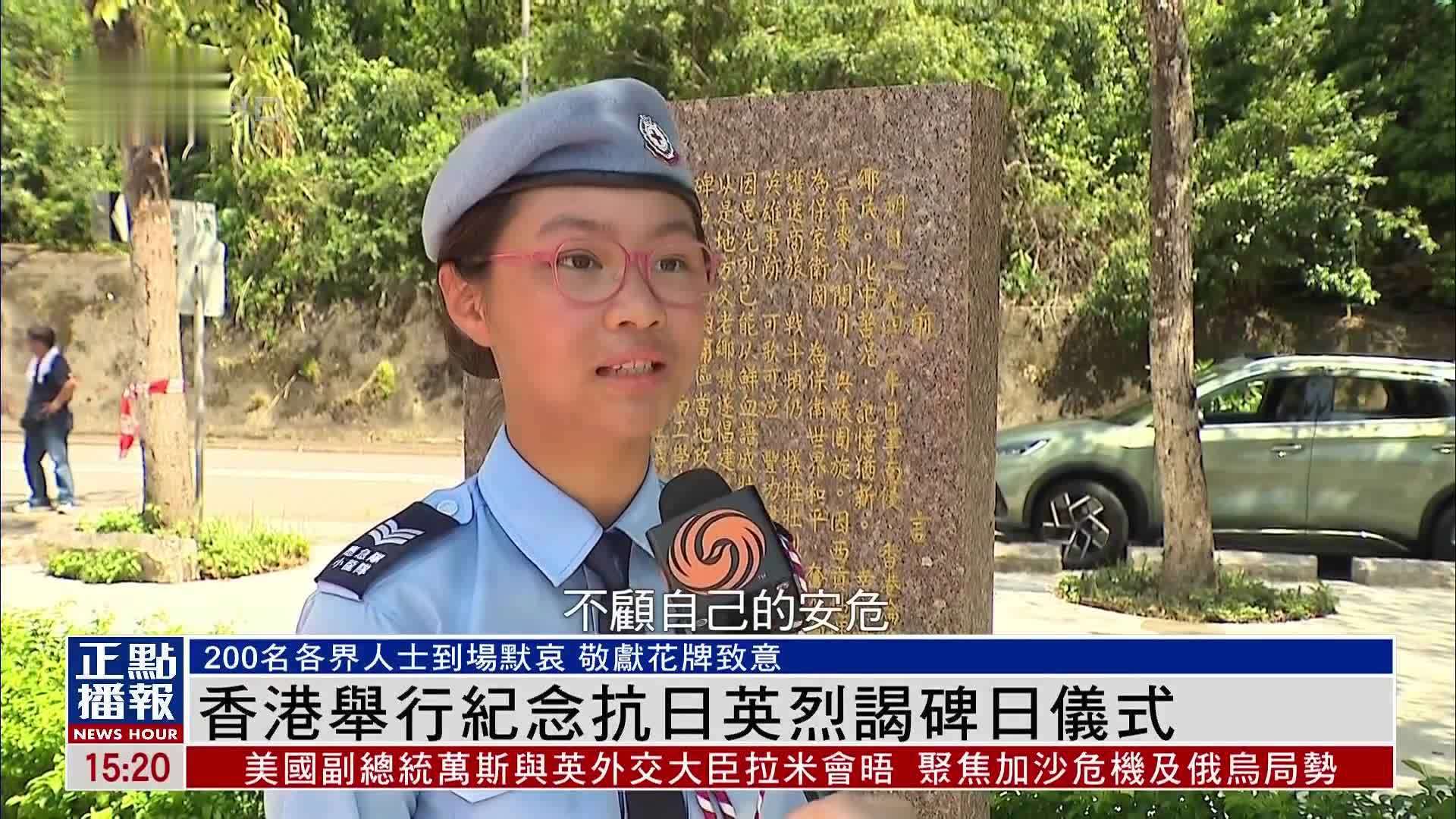 香港举行纪念抗日英烈谒碑日仪式