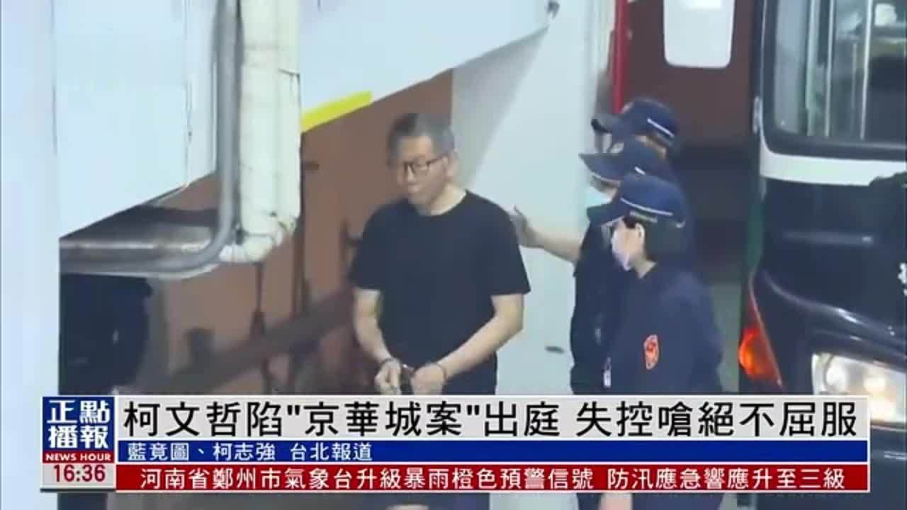 柯文哲陷“京华城案”出庭 失控呛绝不屈服