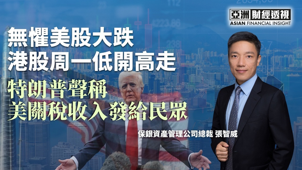 无惧美股大跌港股周一低开高走，特朗普声称美关税收入发给民众