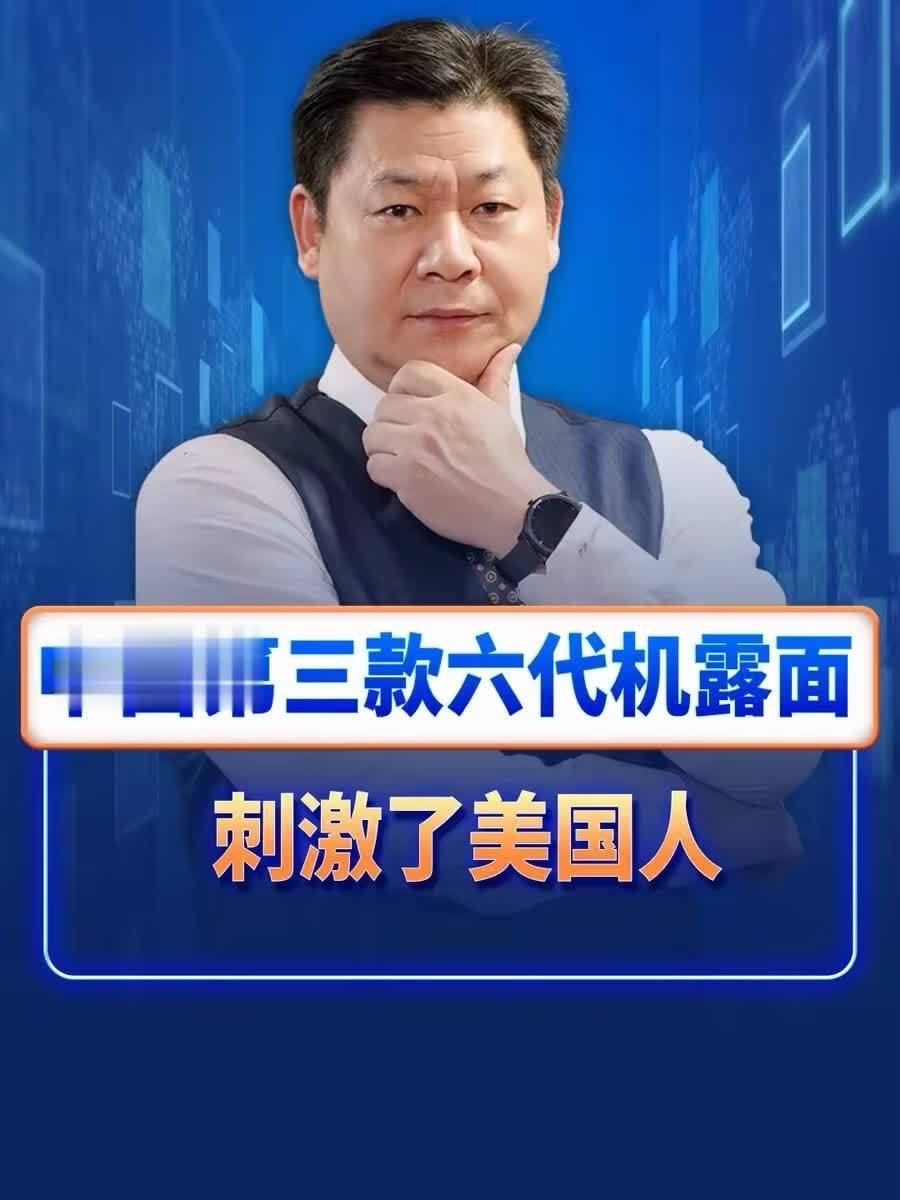 外界关注中国又一款六代机露面，美国空军的噩梦是系统性溃败 #六代机 #空军 #硬核深度计划