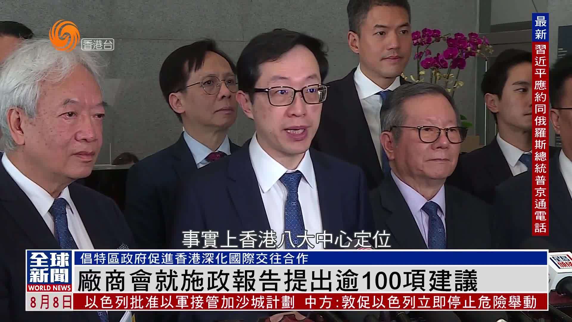 粤语报道｜香港中华厂商联合会就施政报告提出逾100项建议