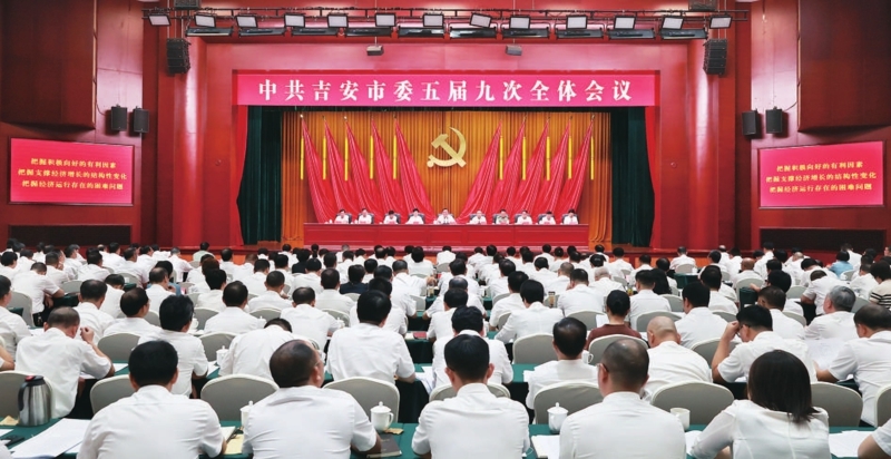 8月2日，中共吉安市委五屆九次全體會(huì)議在市行政中心大會(huì)堂召開。 全媒體記者郭弘毅 攝