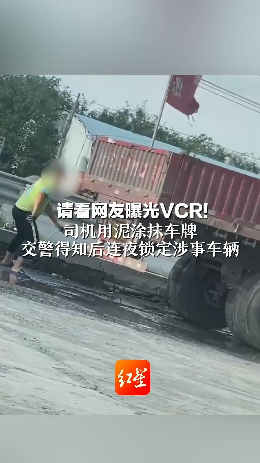 请看网友曝光VCR！   司机用泥涂抹车牌   交警得知后连夜锁定涉事车辆： 记9分 罚200元