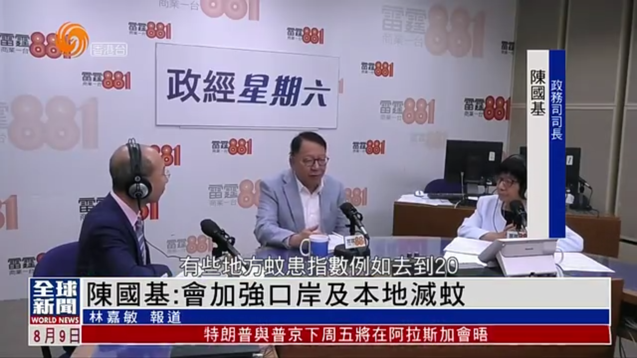粤语报道｜陈国基：会加强口岸及本地灭蚊