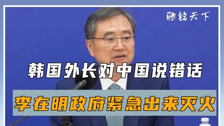 韩国外长出言不逊，突然改变对中国称呼，李在明政府紧急出来灭火