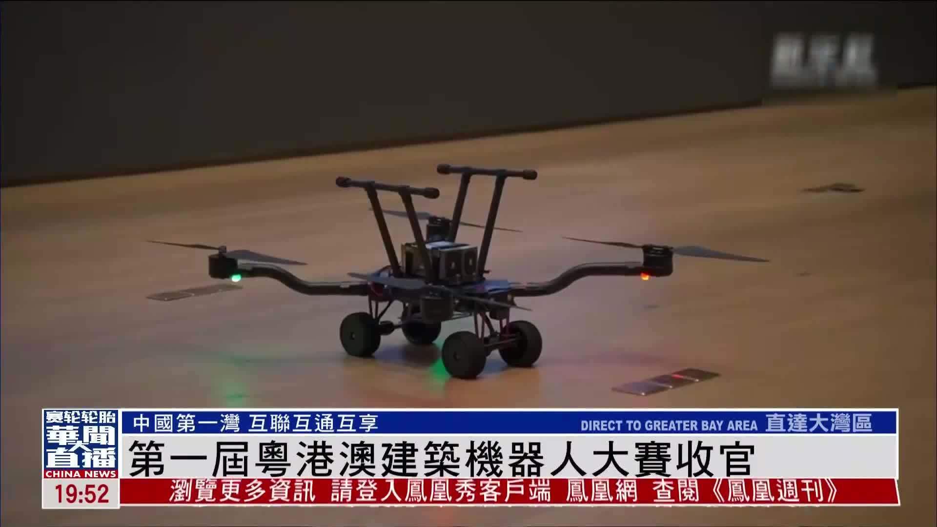 直达大湾区｜第一届粤港澳建筑机器人大赛收官