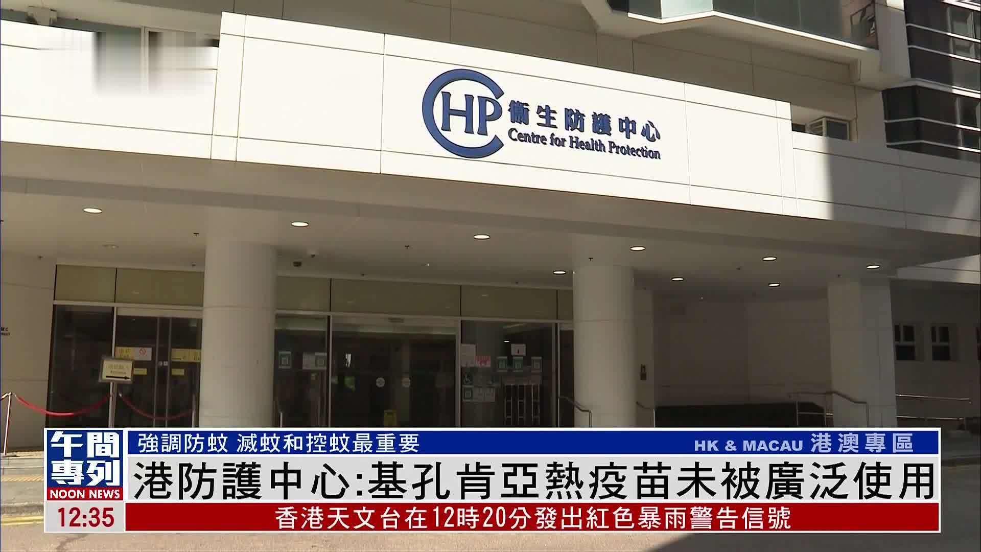 香港卫生防护中心：基孔肯亚热疫苗未被广泛使用