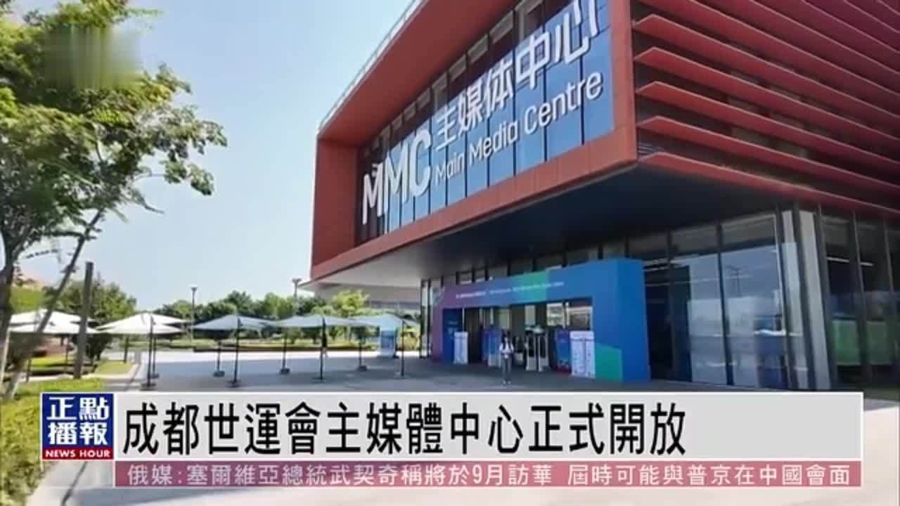成都世运会主媒体中心正式开放