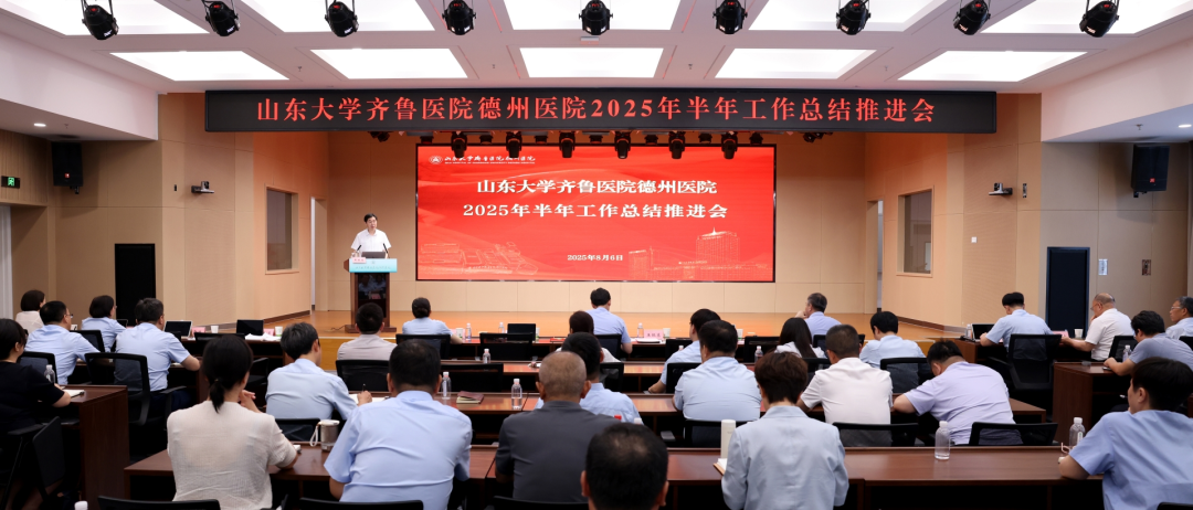 齐鲁医院德州医院召开2025年半年工作总结推进会