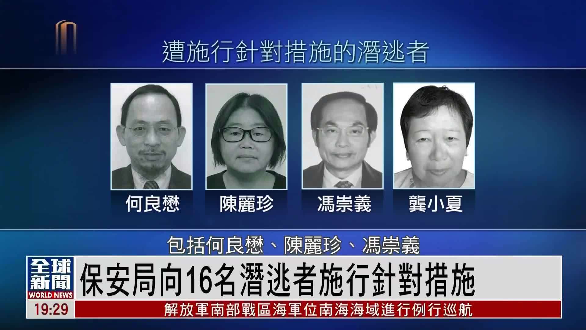 粤语报道｜香港保安局向16名潜逃者施行针对措施