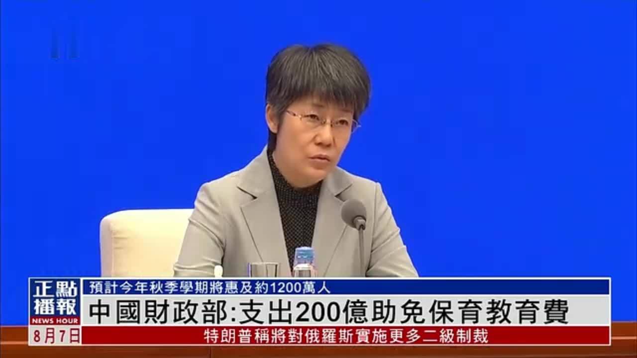 中国财政部：支出200亿助免保育教育费