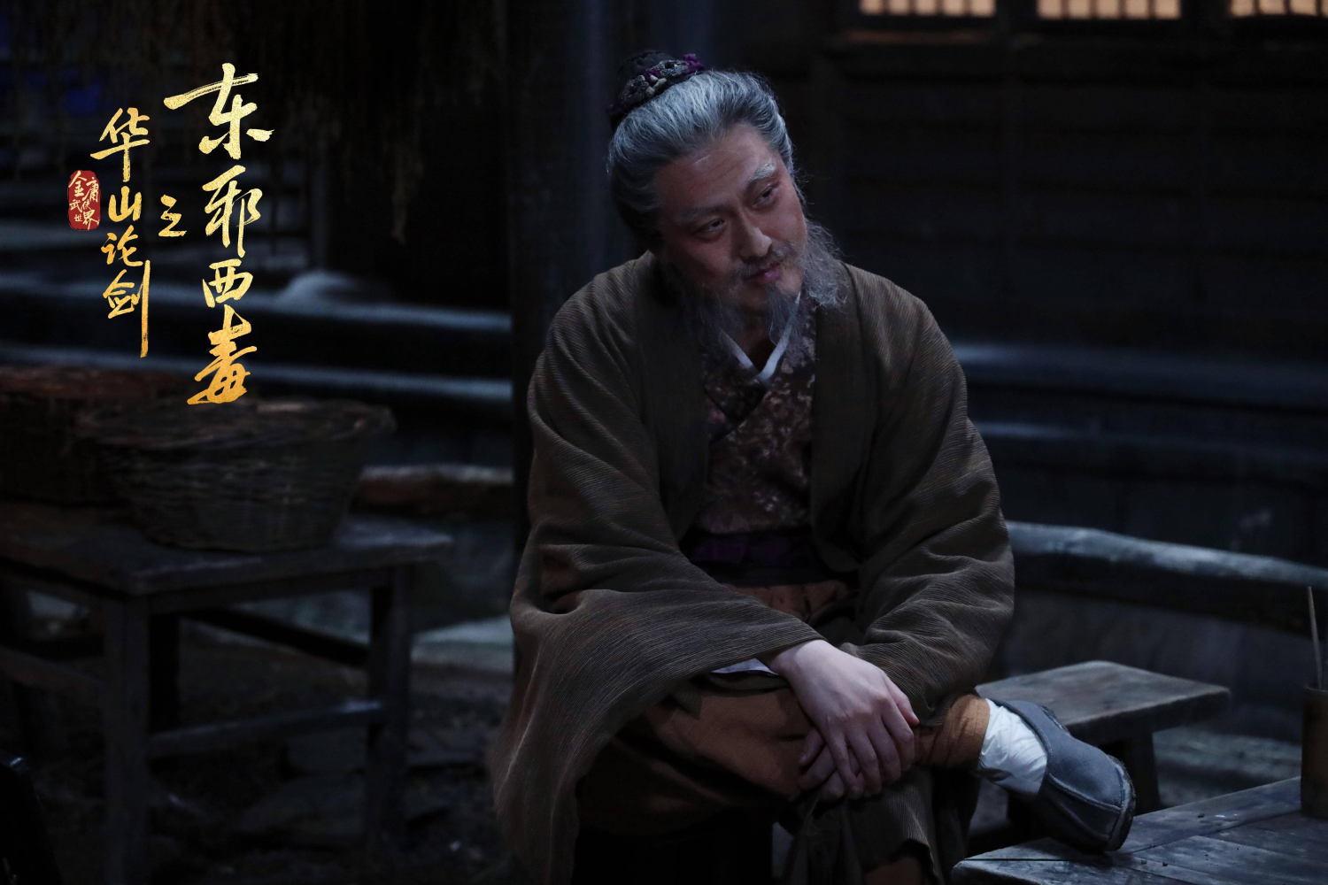 许君聪《华山论剑之东邪西毒》：柴穹被他演活了！