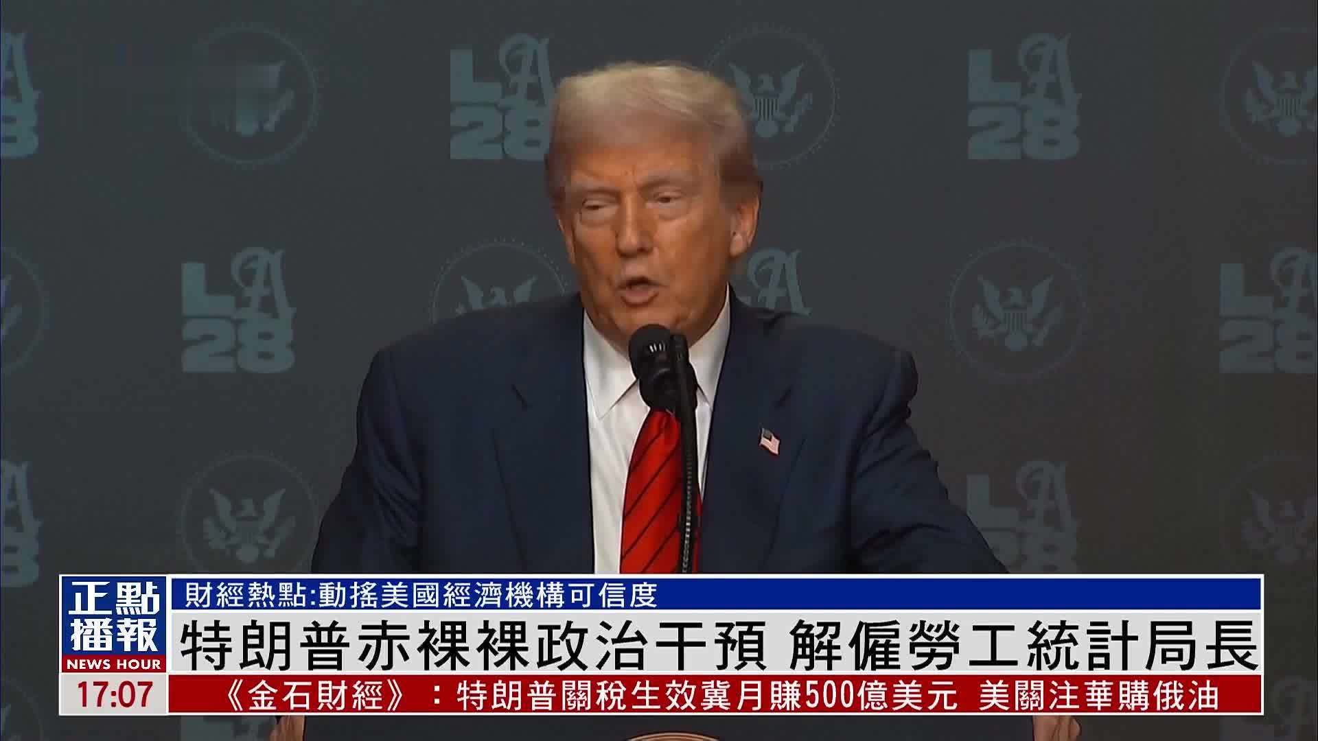 财经热点｜特朗普政治干预解雇劳工统计局长 动摇美经济机构可信度