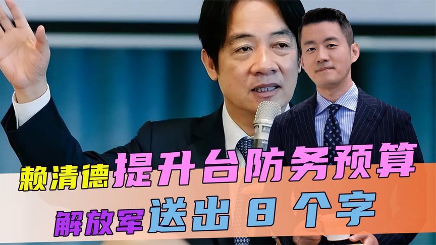 美要的“保护费”，赖清德还是给了，关键时刻，解放军送出8个字