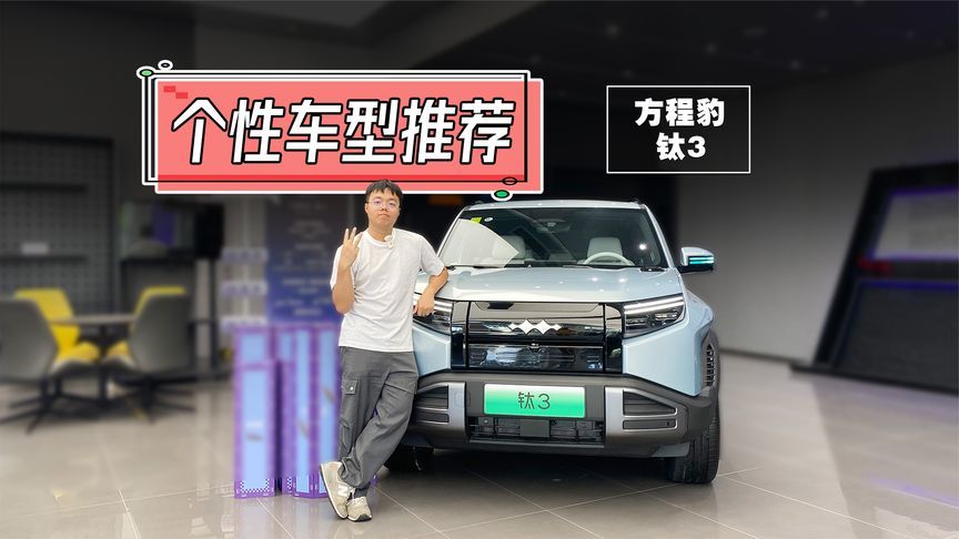 13万多！比亚迪纯电方盒子！年轻人必选