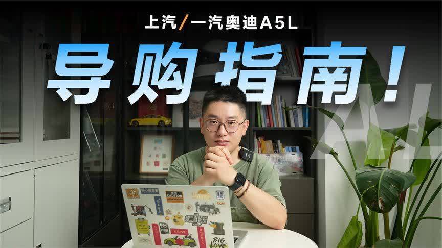 入门并非最优选，奥迪A5L全系导购指南