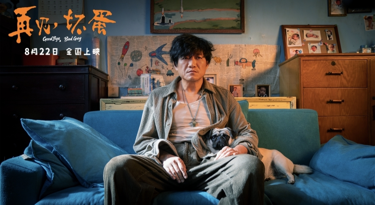 陈明昊主演电影《再见，坏蛋》8月22日上映，烟火气息最暖人心