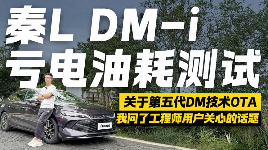 省油新境界！秦L DM-i第五代DM技术OTA升级 亏电油耗测试结果惊人