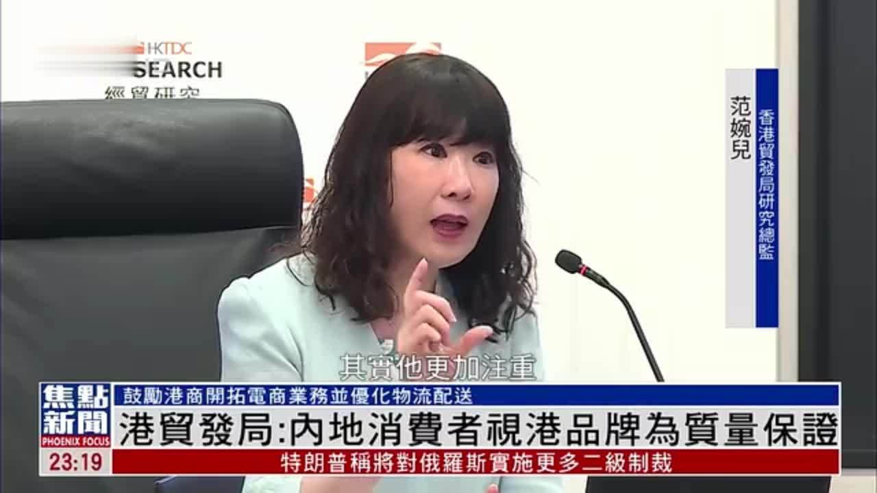 港贸发局：内地消费者视香港品牌为质量保证