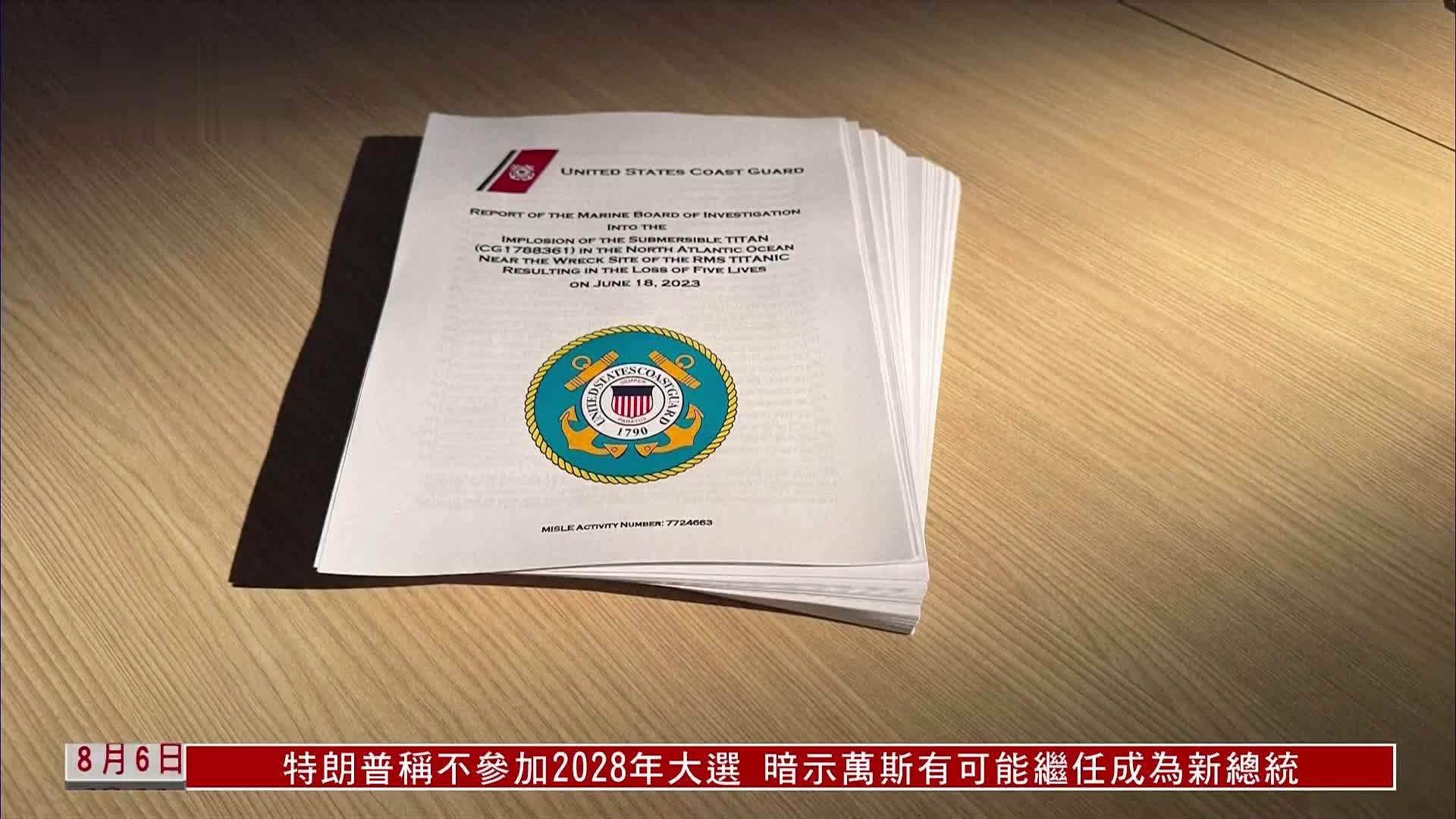 “泰坦号”内爆调查报告：运营公司负主责