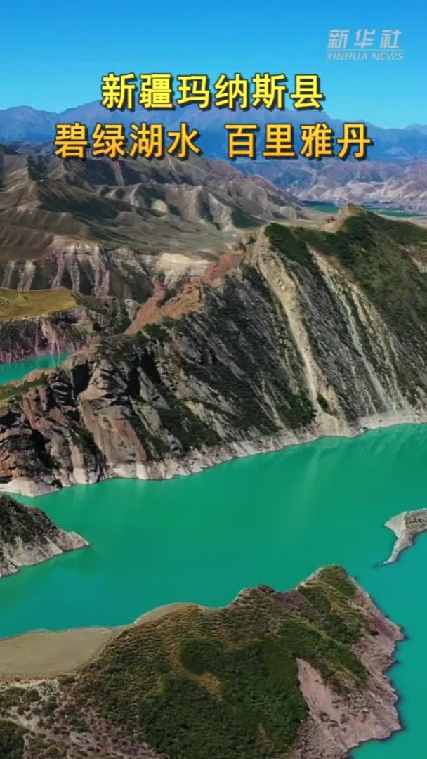 新疆玛纳斯县：碧绿湖水 百里雅丹