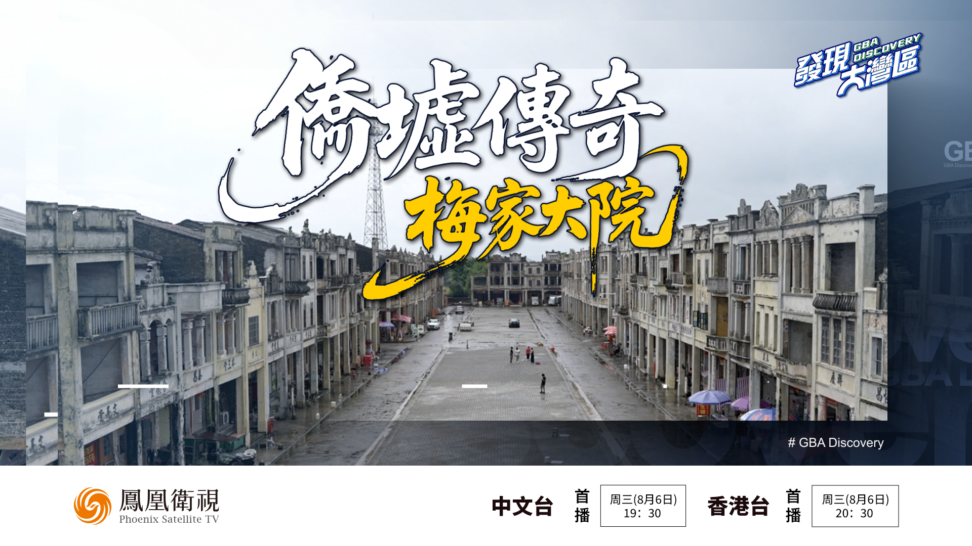 预告｜侨墟传奇—梅家大院