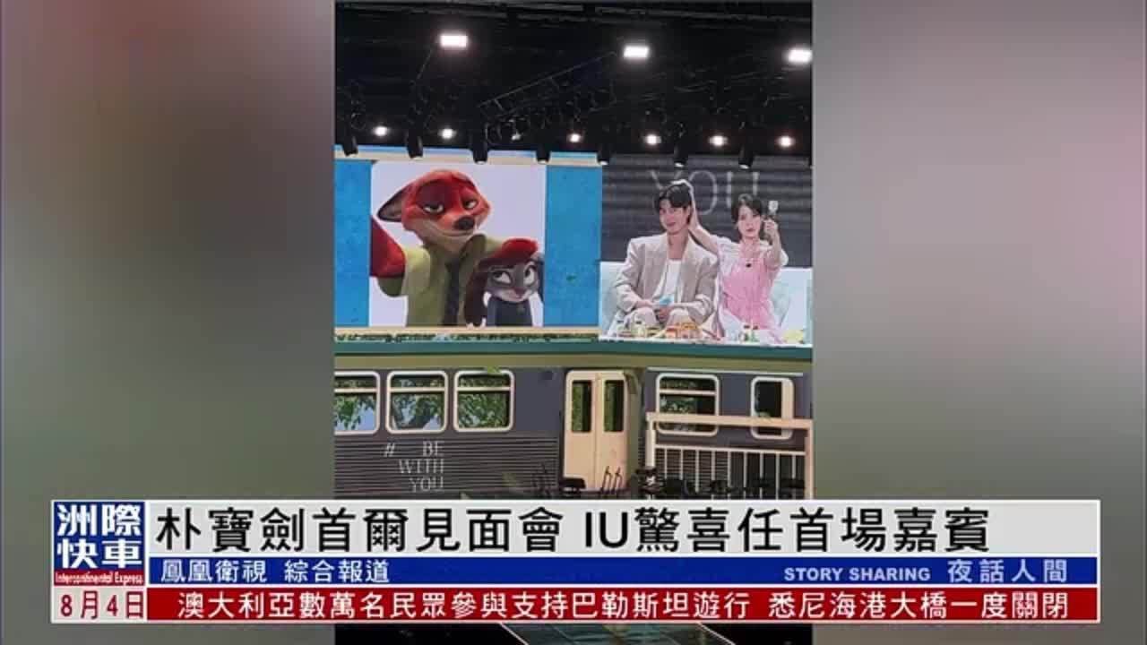 娱乐快递｜朴宝剑首尔见面会 IU惊喜任首场嘉宾