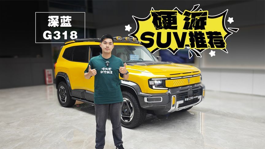 18万不到的深蓝G318，你还考虑其他吗？