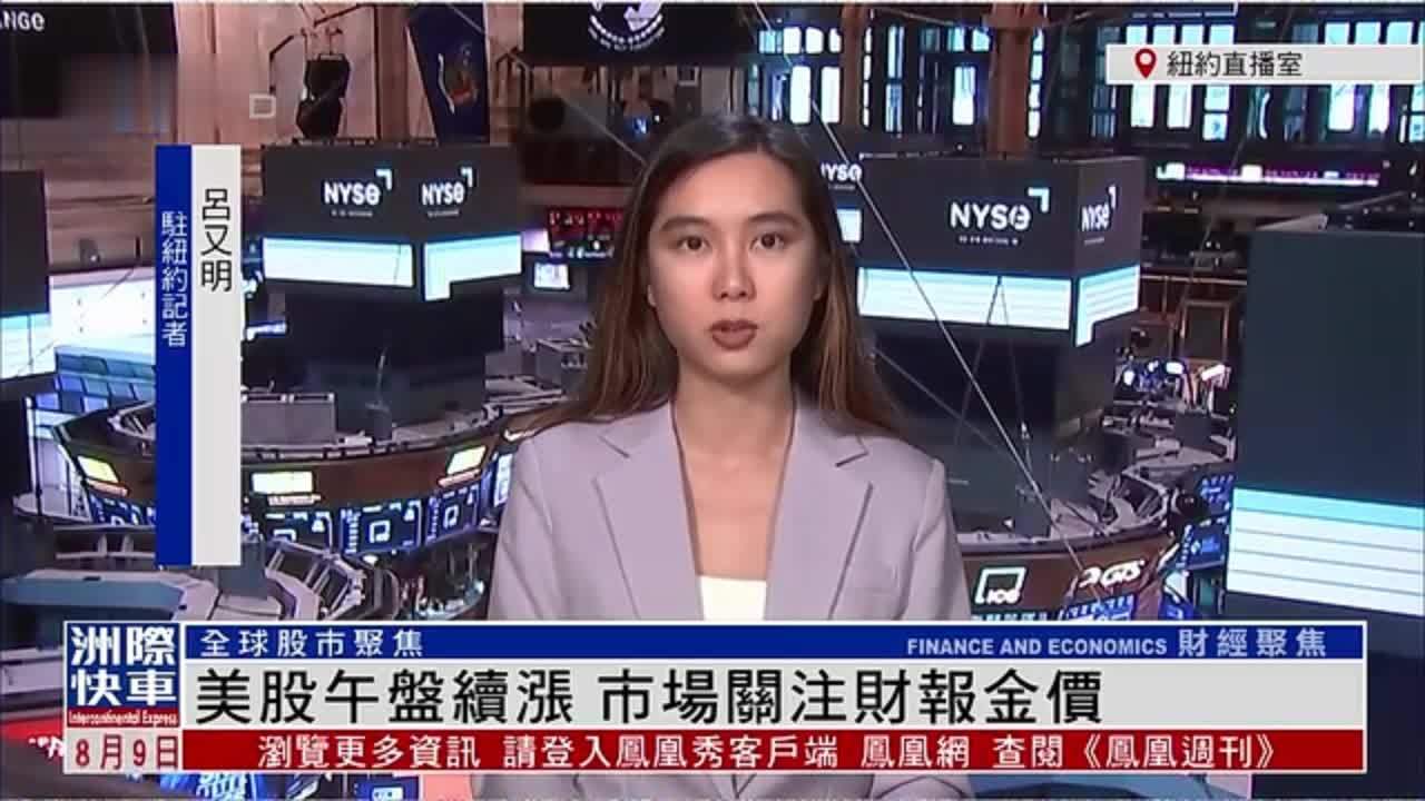 记者连线｜美股午盘续涨 市场关注财报金价
