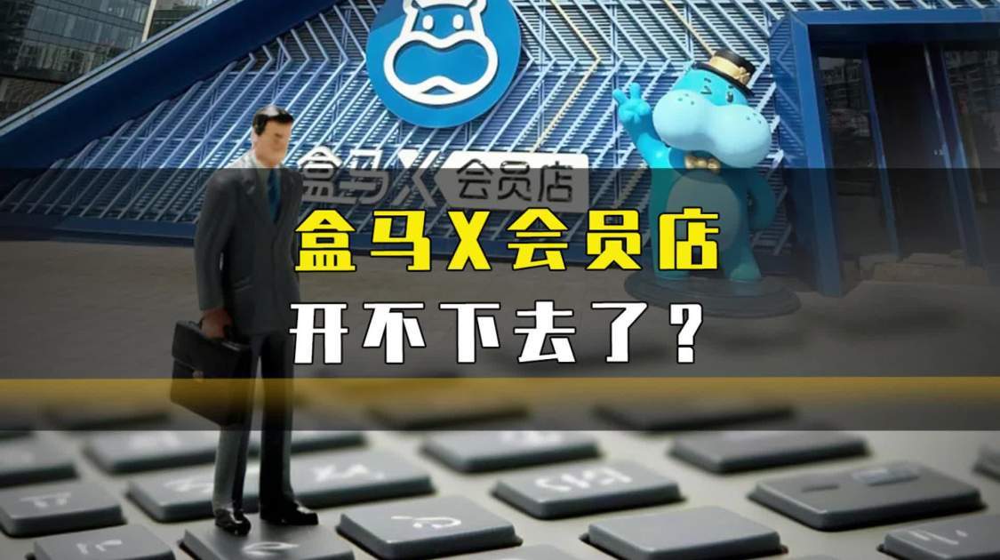 盒马X会员开不下去了？