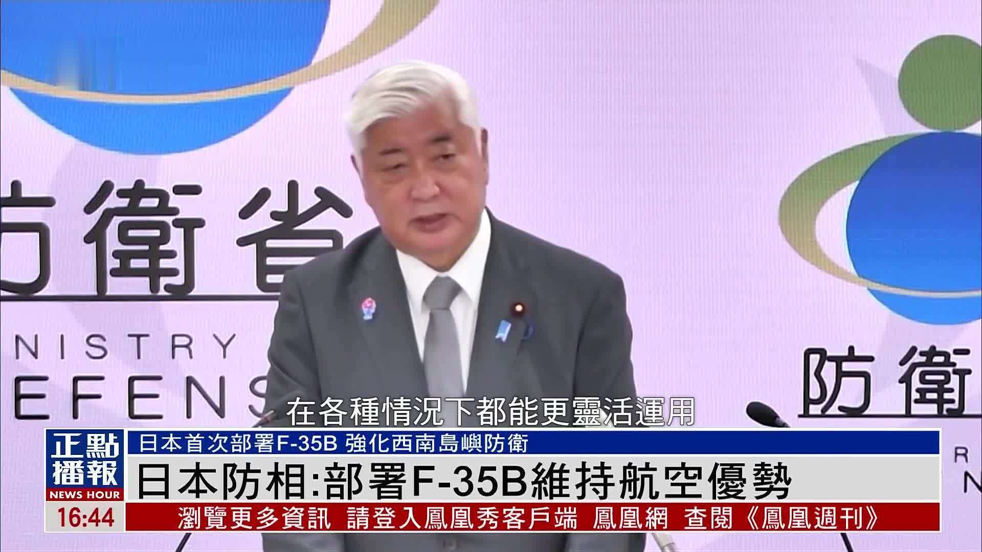 日本防相：部署F-35B维持航空优势