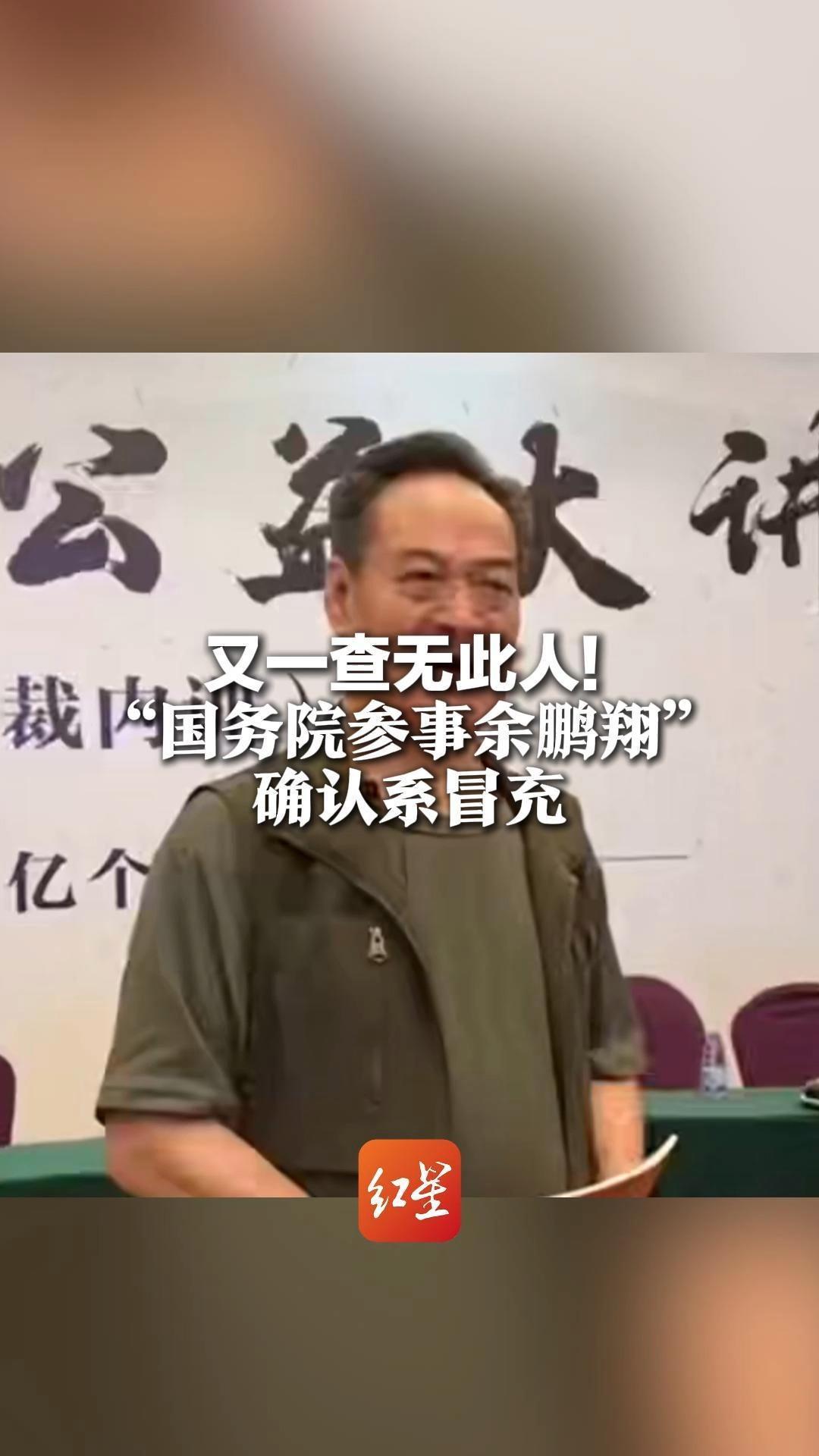 又一查无此人！“国务院参事余鹏翔”确认系冒充 广东省传统文化促进会卷入两起类似事件 当地社会组织管理局：将调查