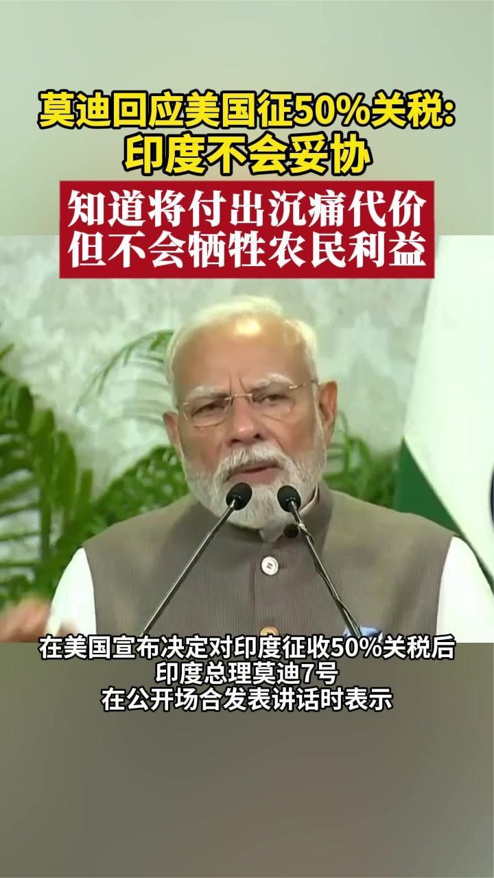 莫迪回应美国征50%关税：印度不会妥协，不会牺牲农民利益