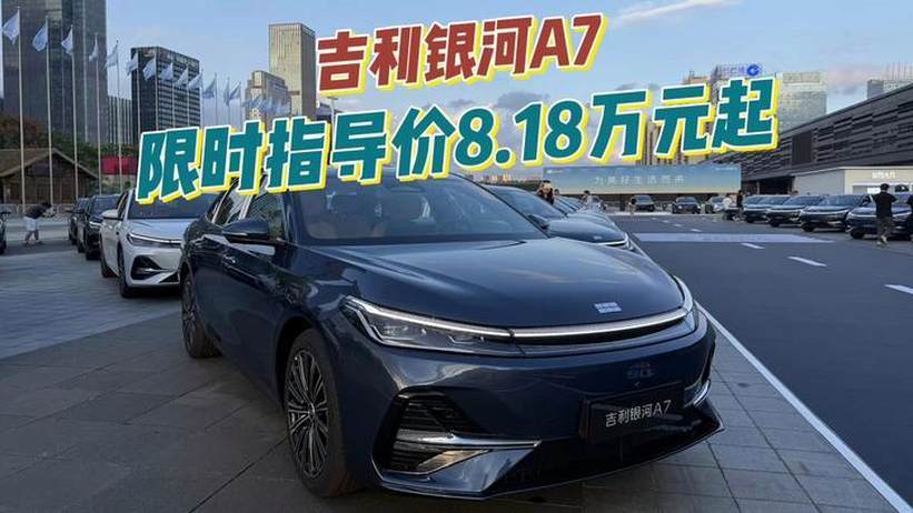 吉利银河A7正式上市，限时指导价8.18万元起