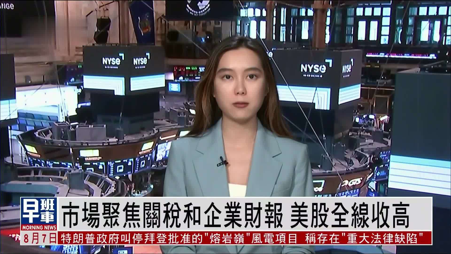市场聚焦关税和企业财报 美股全线收高