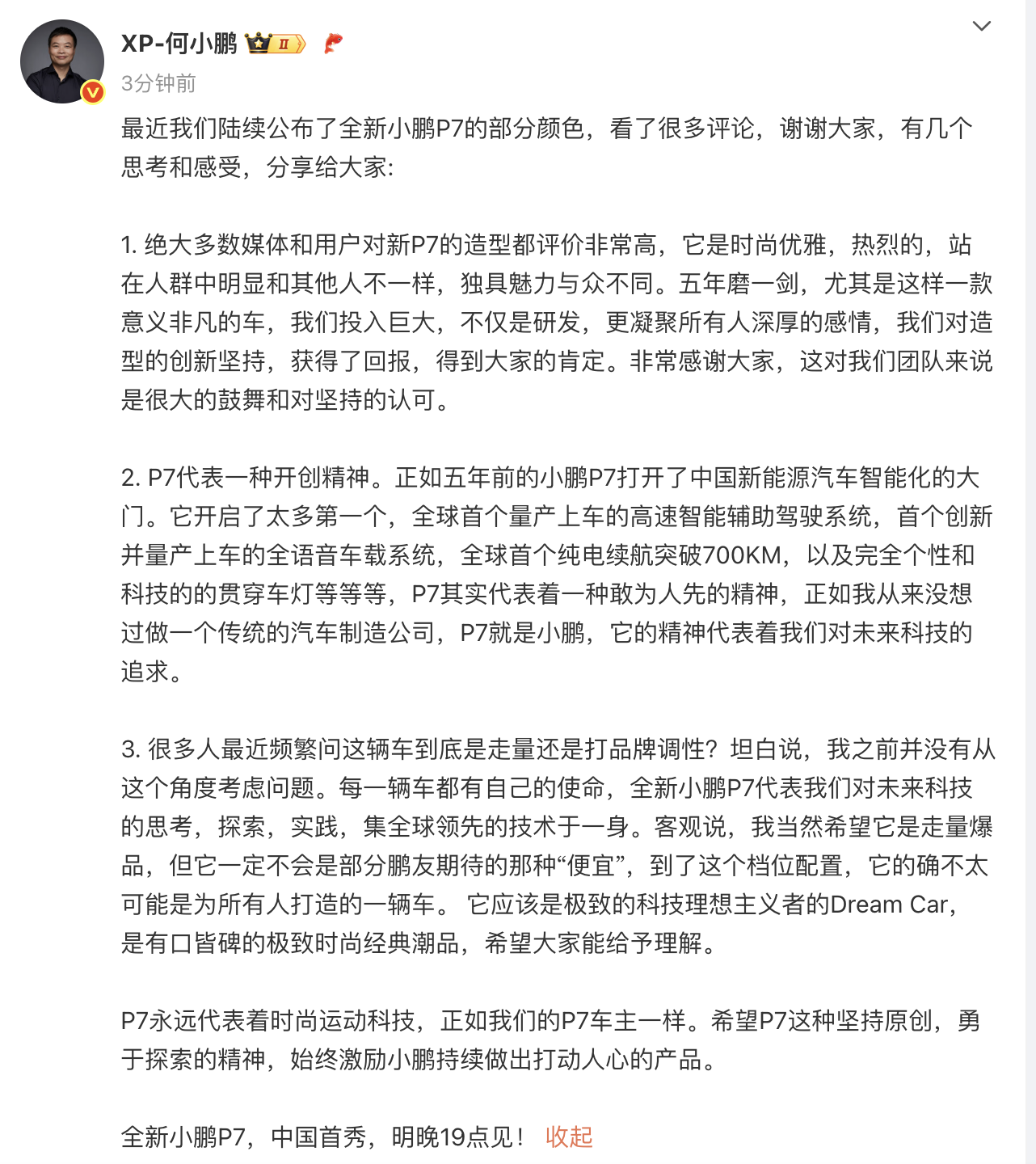 何小鹏:全新小鹏P7并非为所有人打造 它是科技理想主义者的Dream Car