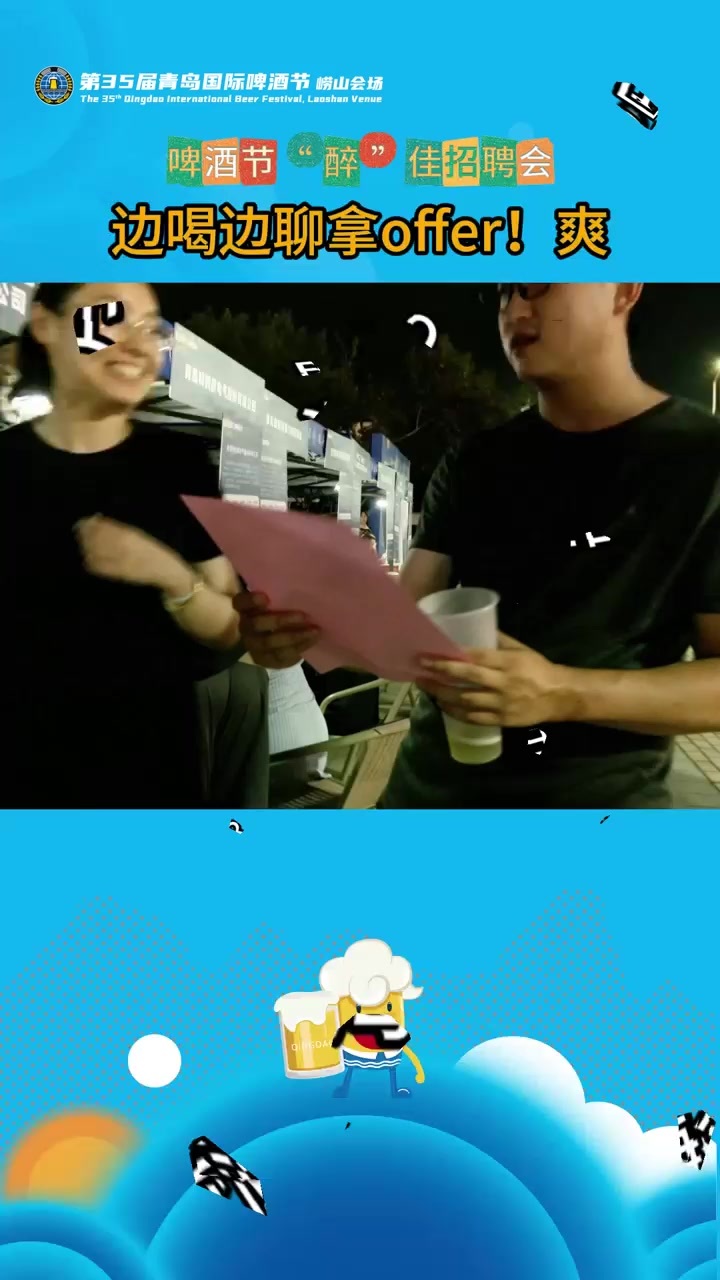 啤酒节“醉”佳招聘会，边喝边聊拿offer！